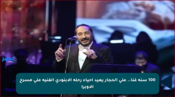 100 سنة غنا.. علي الحجار يعيد إحياء رحلة الأبنودي الفنية على مسرح الأوبرا